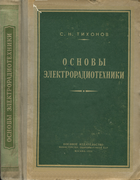 Основы электрорадиотехники 1956_tihonov.png