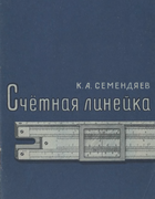 Счетная линейка 1957_semendiaev.png