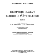 Сборник задач по высшей математике. Том 1 1958_gunter_kuzmin_v1.png