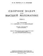 Сборник задач по высшей математике. Том 2 1958_gunter_kuzmin_v2.png