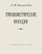 Тригонометрические функции 1959_sinakevich.png