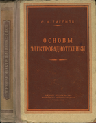 Основы электрорадиотехники 1959_tihonov.png
