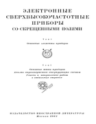 Электронные сверхвысокочастотные приборы со скрещенными полями. Том 1 1961_microwave_devices_v1.png