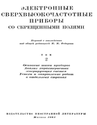 Электронные сверхвысокочастотные приборы со скрещенными полями. Том 2 1961_microwave_devices_v2.png