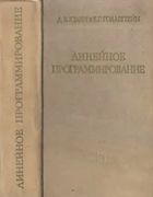 Линейное программирование 1963_judin_golstein.png