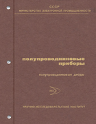 Полупроводниковые проборы - полупроводниковые диоды. Справочник, Том III 1966-1975_v3_diodes.png