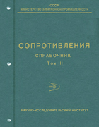 Сопротивления. Справочник. Том III 1966-1977_v3_resistors.png
