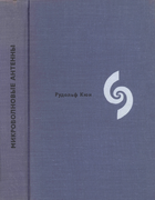 Микроволновые антенны 1967_kuhn.png