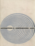 Математика в современном мире 1967_rychkova.png