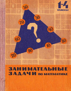 Занимательные задачи по математике 1967_sorokin.png