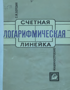 Счетная логарифмическая линейка 1988_berezin.png
