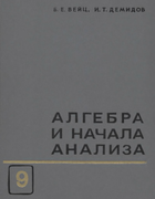 Алгебра и начала анализа 1969_weiz_demidov.png