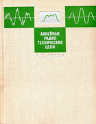 Линейные радиотехнические цепи 1971_losev.png