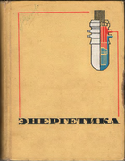 Энергетика 1971_shvec.png