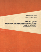 Лекции по математическому анализу 1973_akilov_diatlov_p1.png