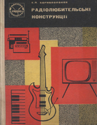 Радіолюбительскі конструкції 1973_bornovolokov.png