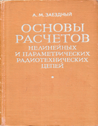 Основы расчетов нелинейных и параметрических цепей 1973_zaezdnyj.png