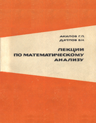 Лекции по математическому анализу 1975_akilov_diatlov_p2.png