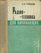 Радиотехника для начинающих 1976_tihonov.png