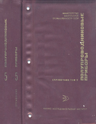 Полупроводниковые проборы - транзисторы. Справочник, Том V 1976_v5_transistors.png