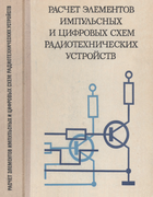 Расчет элементов импульсных и цифровых схем радиотехнических устройств 1976_vasilieva_grishin_zubenko_kazarinov_marmuzov_puhalski_tolstiakov.png