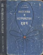 Антенны и устройства СВЧ 1977_bova_reznikov.png