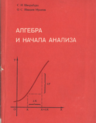 Алгебра и начала анализа 1977_schvarzburd_ivashov-musatov.png
