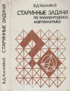 Старинные задачи по элементарной математике 1978_chistiakov.png