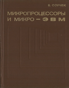Микропроцессоры и Микро-ЭВМ 1979_soucek.png