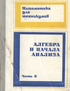 Математика для техникумов 1981_kachenovski_koliagin_kutasov_lukankin_oganesian_jakovlev_v2.png