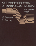 Микропроцессоры и микрокомпьютеры 1983_givone_roesser.png