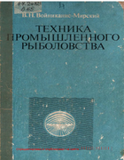 Техника промышленного рыболовства 1983_voinikanis-mirski.png
