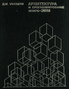 Архитектура и программирование микро-ЭВМ. Книга 1 1984_wakerly_b1.png