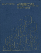 Архитектура и программирование микро-ЭВМ. Книга 2 1984_wakerly_b2.png