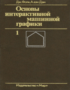 Основы интерактивной машинной графики. Книга 1 1985_foli_dem_b1.png