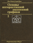 Основы интерактивной машинной графики. Книга 2 1985_foli_dem_b2.png