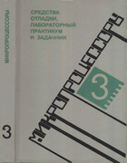 Микропроцессоры. В 3-х книгах. Книга 3 1986_presnuhin_b3.png