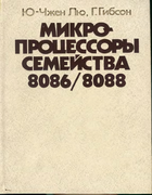 Микропроцессоры семейства 8086/8088 1987_cheng_liu_gibson.png