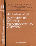 Расширение микропроцессорных систем 1987_coffron_long.png