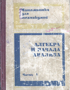 Математика для техникумов 1987_kachenovski_koliagin_kutasov_lukankin_oganesian_jakovlev_v1.png