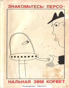 Знакомьтесь: Персональная ЭВМ Корвет 1989_ahmanov_persiancev_rahimov_reu_skurihin.png