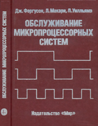 Обслуживание микропроцессорных систем 1989_ferguson_macari_willams.png