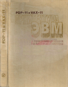 PDP-11 и VAX-11. Архитектура ЭВМ и программирование на языке ассемблера 1989_lin.png