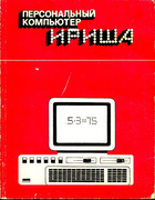Персональный компьютер «Ириша» 1990_baryshnikov_voronov_kulakov_panachev_romanov_holin.png