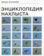 Энциклопедия нахлыста 1990_kurnotcik.png