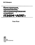 Конструкция, применение, программирование и ремонт ПЭВМ «Агат» 1990_mymrin.png