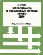 Эксперименты с локальными сетями микро-ЭВМ 1990_reiss.png