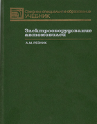 Электрооборудование автомобилей 1990_reznik.png
