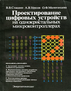 Проектирование цифровых устройств на однокристальных микроконтроллерах 1990_stashin_urusov_mologonceva.png
