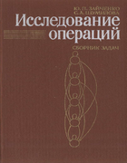 Исследование операций 1990_zajchenko_shumilova.png